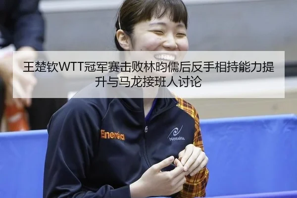 wang-chu-qin-guan-jun-sai-ji-bai-lin-yun-ru-hou-fan-shou-xiang-chi-neng-li-ti-sheng-yu-ma-long-jie-ban-ren-tao-lun-2-548.jpg